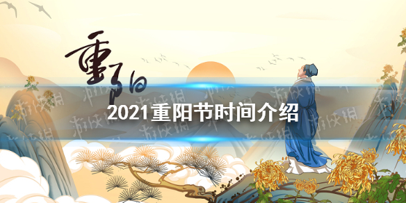 2021重阳节几月几号2021年九九重阳节是哪一天重阳节是指农历的哪一天