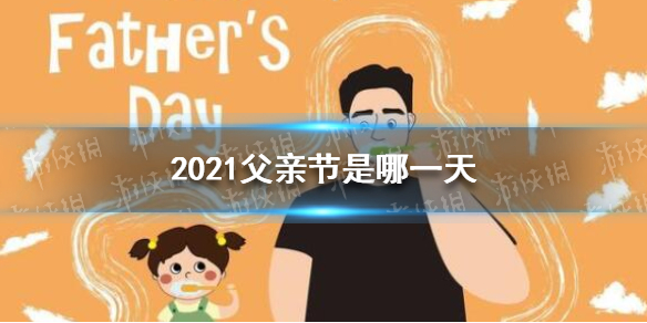 2021父亲节是几月几日的 父亲节是几号 父亲节是几月几日星期几