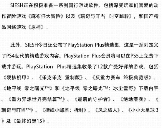 PS+精选集与国行PS5同步推出 会员免费玩12款游戏