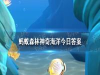 神奇海洋中国载人深潜新纪录 神奇海洋6月30日答案