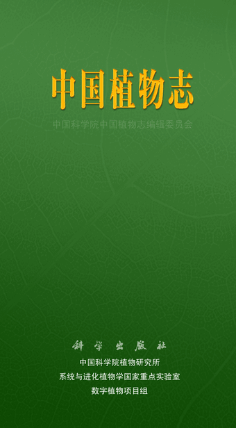 中国植物志app下载_中国植物志安卓下载_中国植物志在线