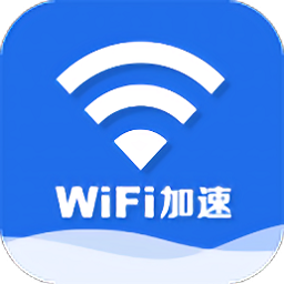 wifi信号加速器软件
