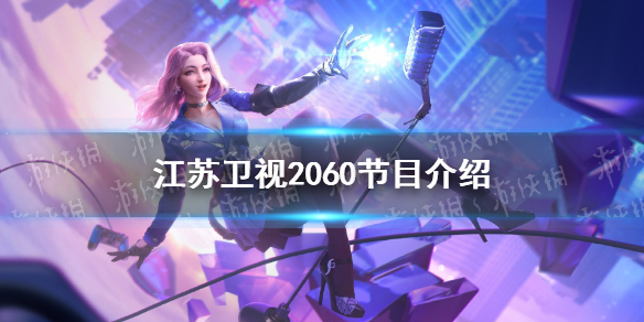 江苏卫视2060是什么 江苏卫视2060节目介绍