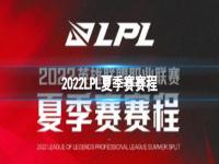 lpl夏季赛2022赛程表 英雄联盟lpl夏季赛赛程 2022LPL夏季赛安排介绍