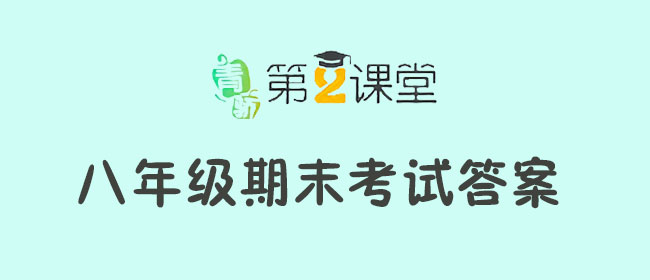 2019青骄第二课堂八年级期末考试答案_八年级