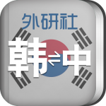 韩语入门自学app
